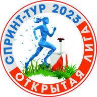 "Спринт-тур 2023" 3-й этап. "Открытая Лига - 2023". Командные соревнования среди ВУЗов и ССУЗов "Спринт-тур 2023" 3-й этап. "Открытая Лига - 2023". Командные соревнования среди ВУЗов и ССУЗов